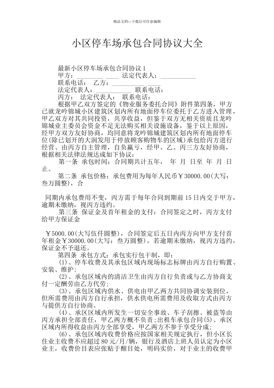 小区停车场承包合同协议大全_第1页