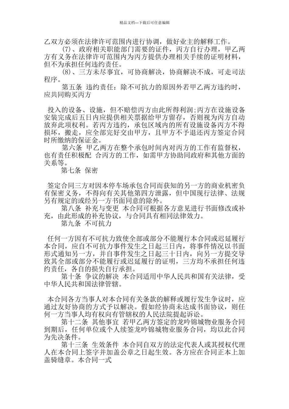 小区停车场承包合同协议大全_第2页