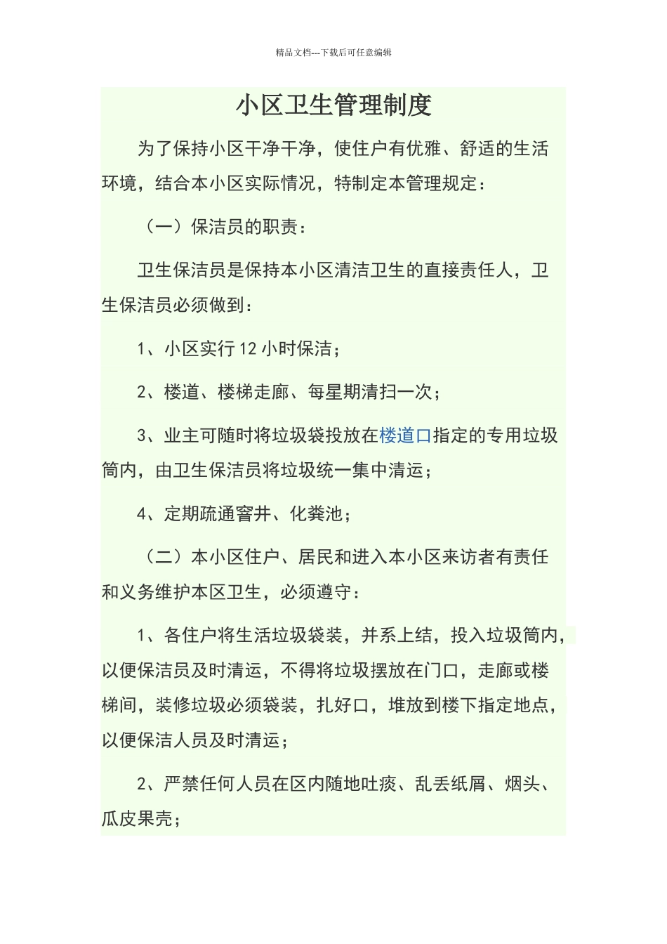 小区卫生管理制度_第1页