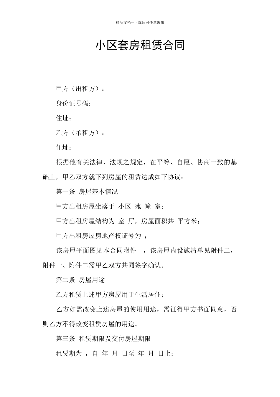 小区套房租赁合同_第1页