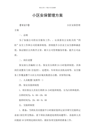 小区安保管理方案