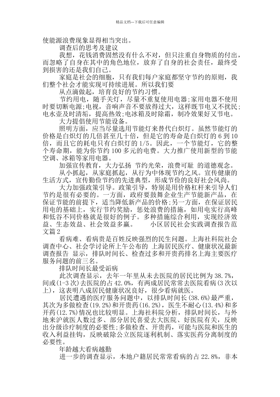 小区居民社会实践调查报告范文_第2页