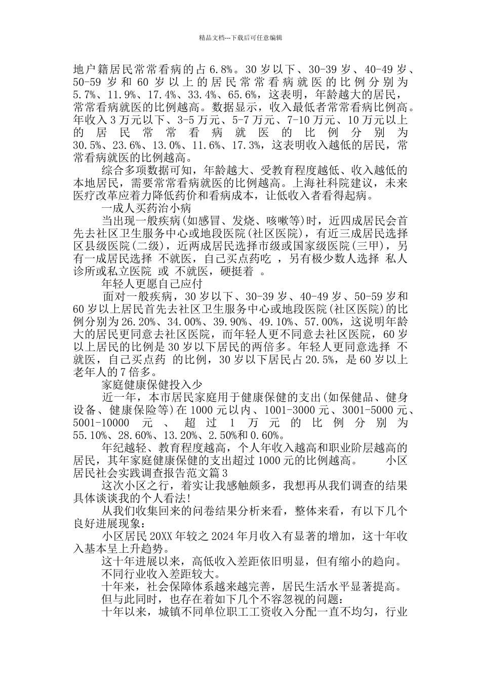 小区居民社会实践调查报告范文_第3页