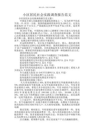 小区居民社会实践调查报告范文
