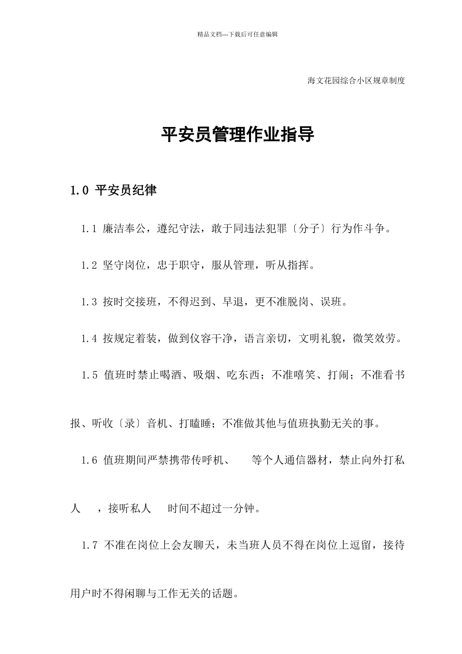 小区安全员管理作业指导_第1页