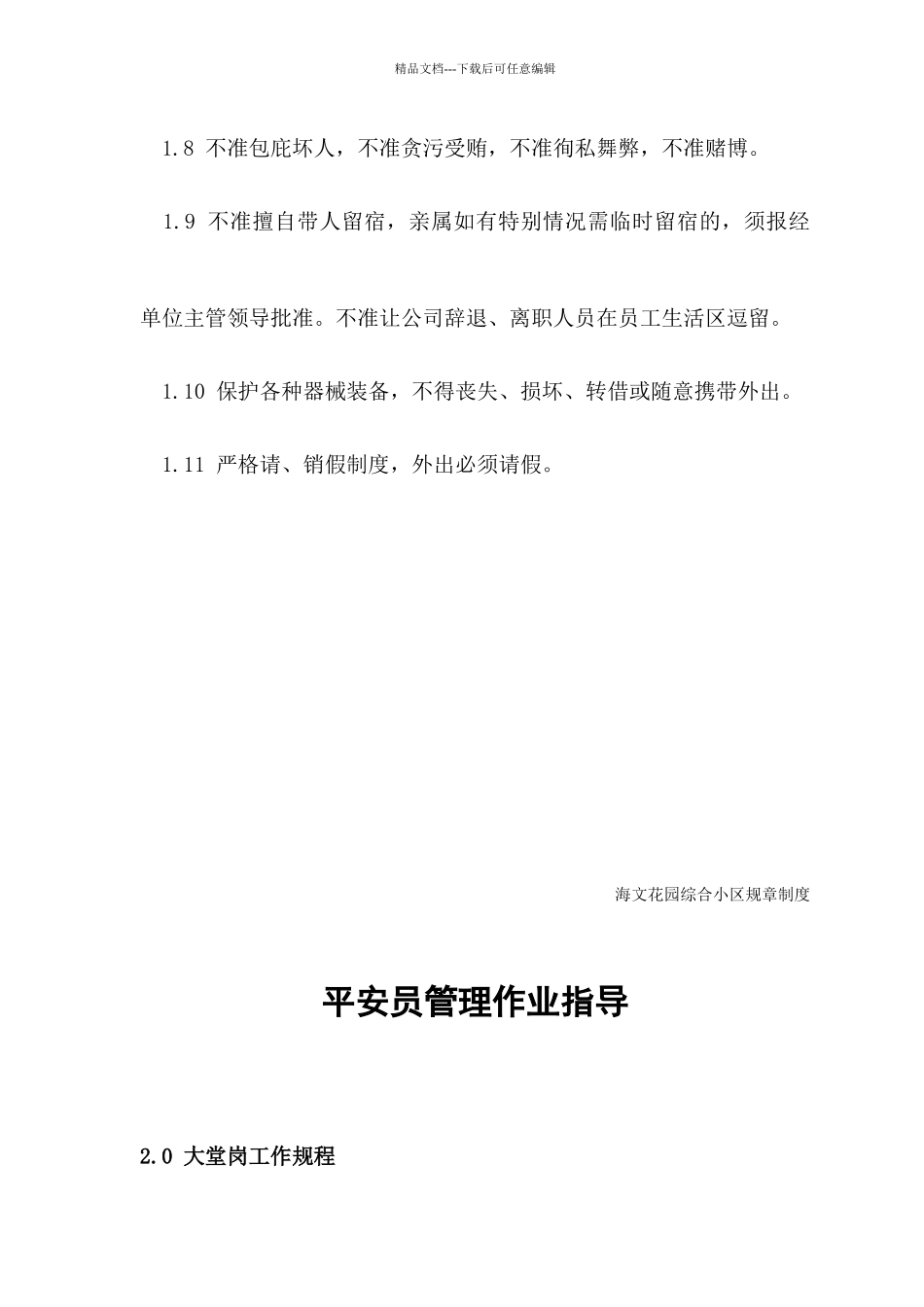 小区安全员管理作业指导_第2页