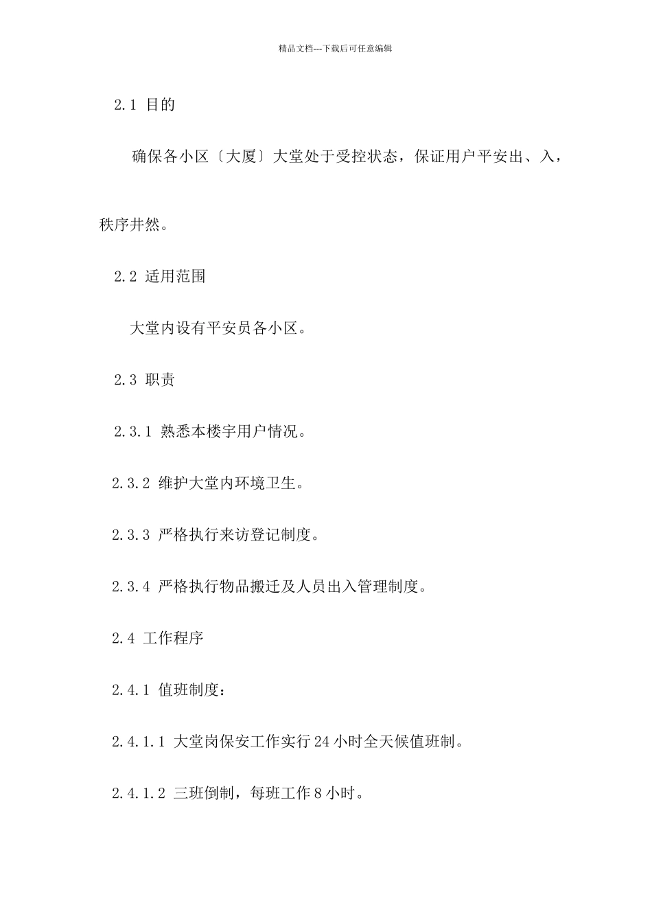 小区安全员管理作业指导_第3页