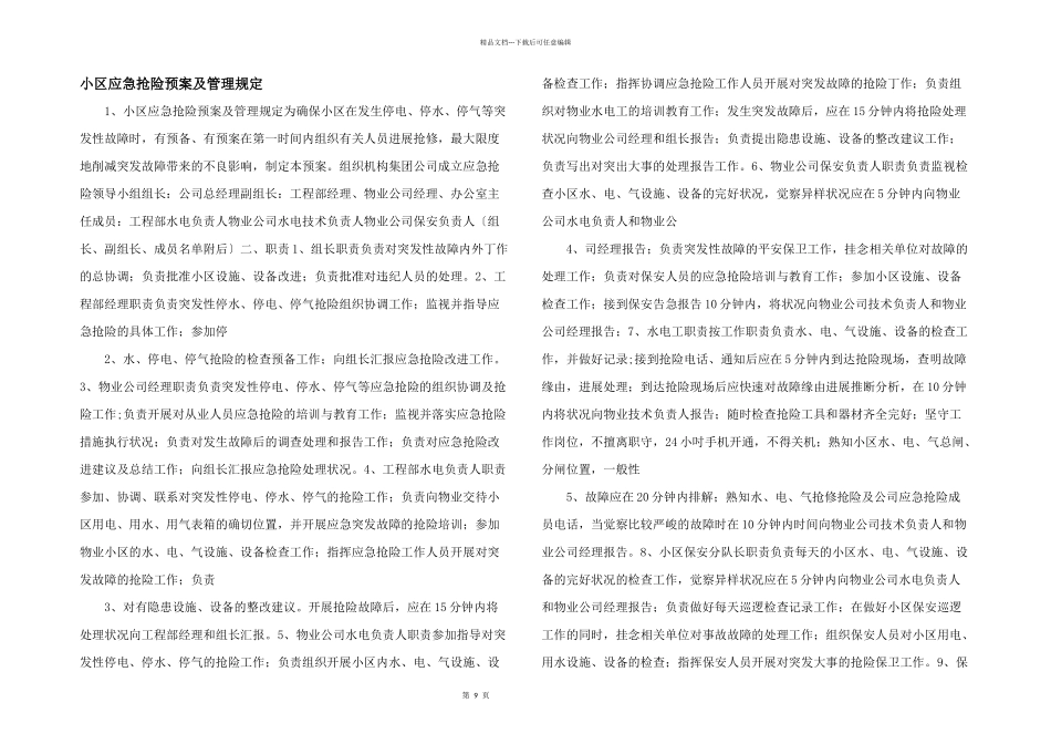 小区应急抢险预案及管理规定_第1页