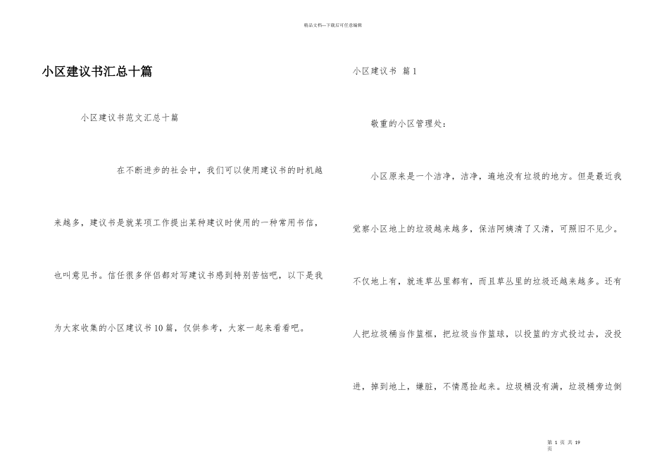 小区建议书汇总十篇_第1页