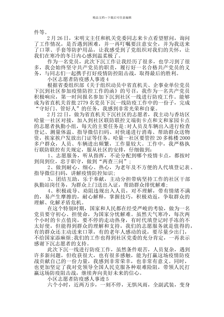 小区志愿者防疫感人事迹_第3页