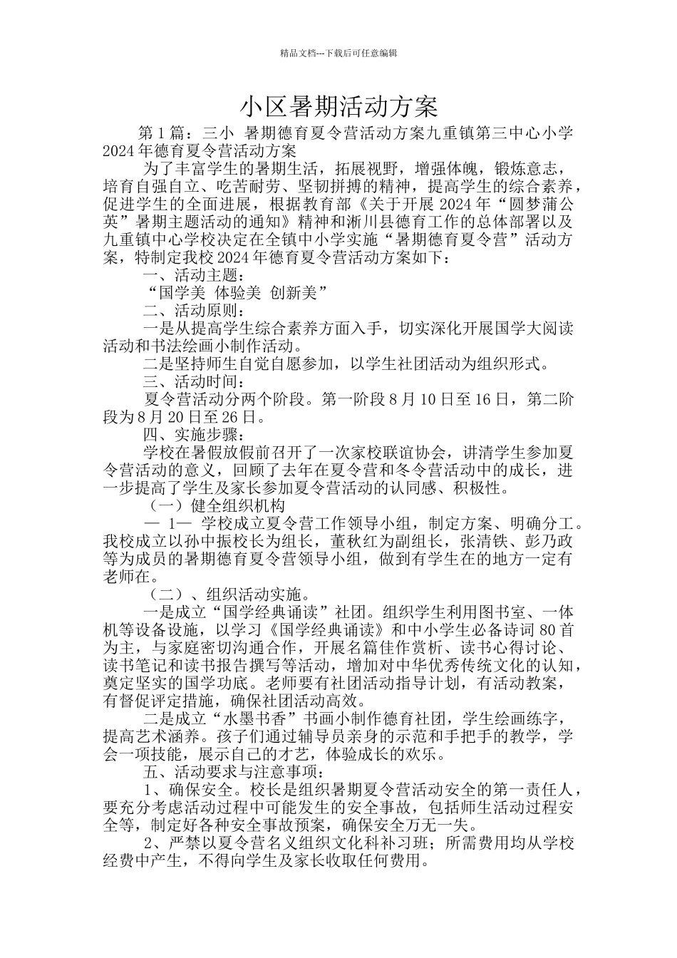 小区暑期活动方案_第1页