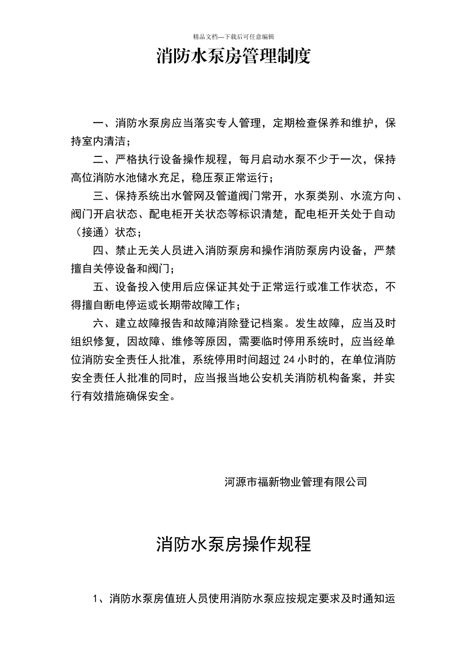 小区消防水泵房管理制度及操作规程_第1页