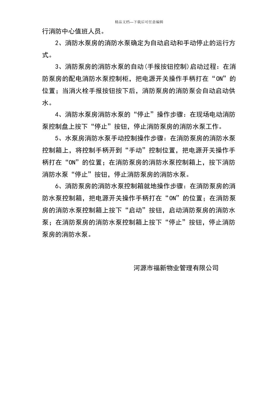 小区消防水泵房管理制度及操作规程_第2页