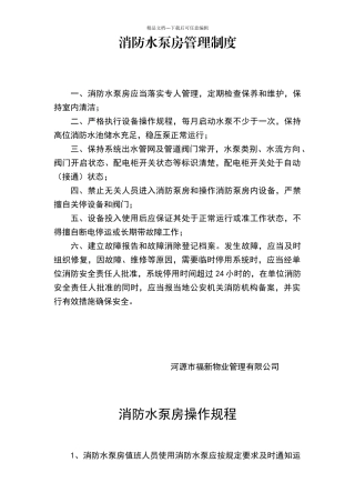 小区消防水泵房管理制度及操作规程