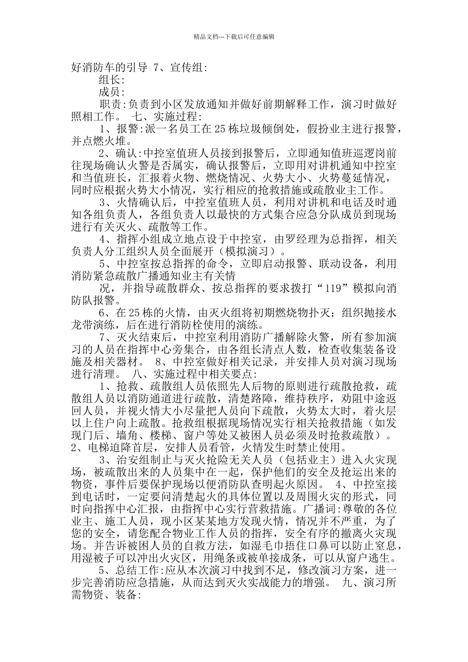 小区消防演练方案2024三篇_第2页