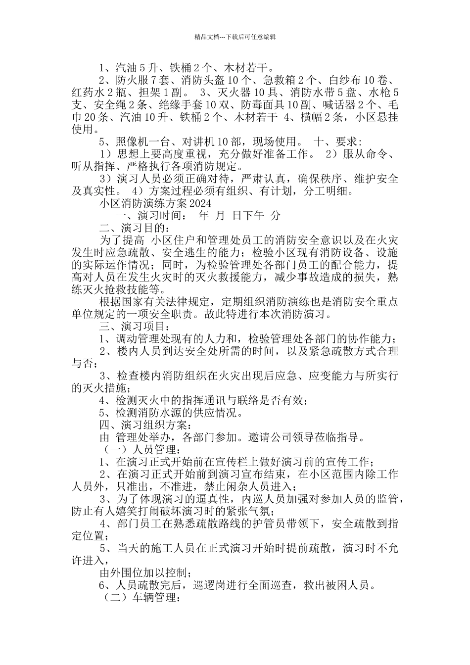 小区消防演练方案2024三篇_第3页