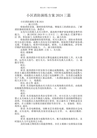 小区消防演练方案2024三篇