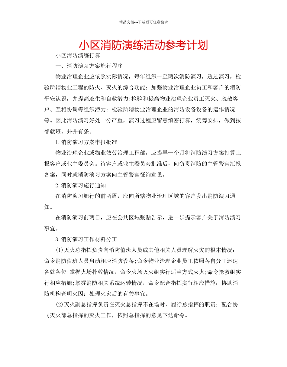 小区消防演练活动参考计划_第1页