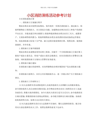 小区消防演练活动参考计划