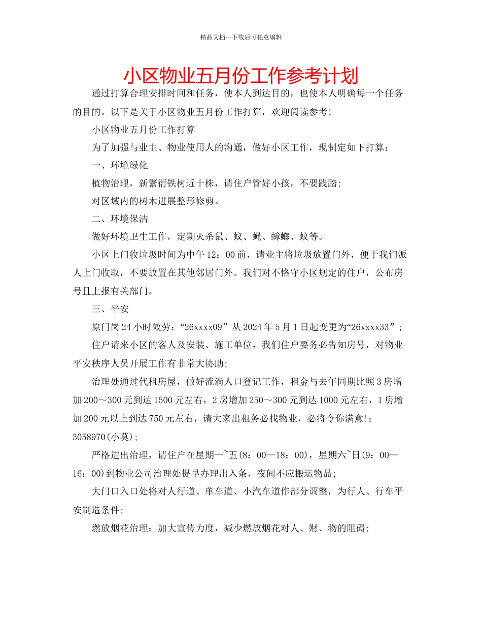小区物业五月份工作参考计划_第1页