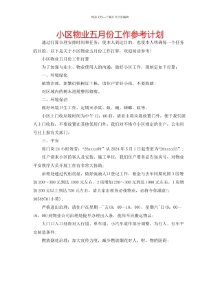 小区物业五月份工作参考计划