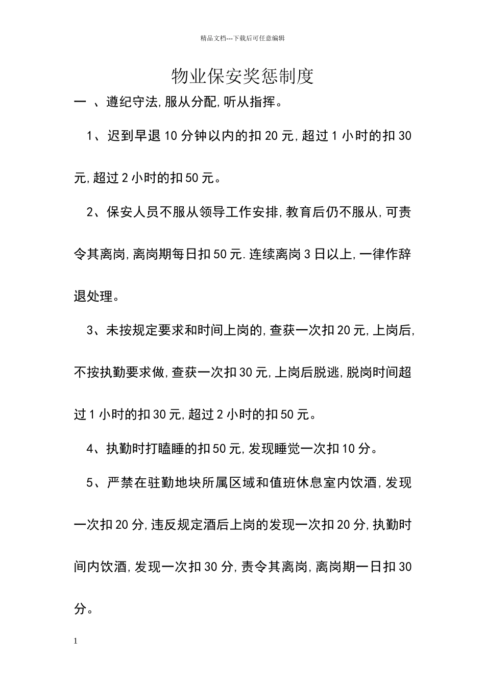 小区物业保安奖惩制度_第1页