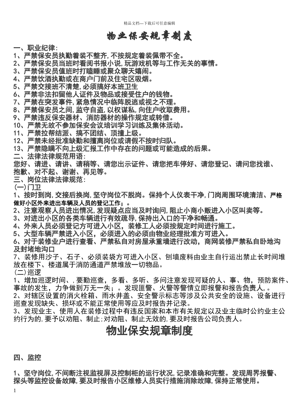 小区物业保安规章制度_第1页