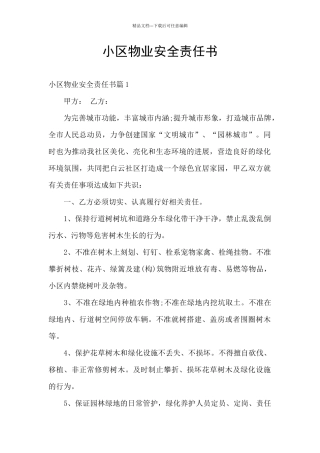 小区物业安全责任书