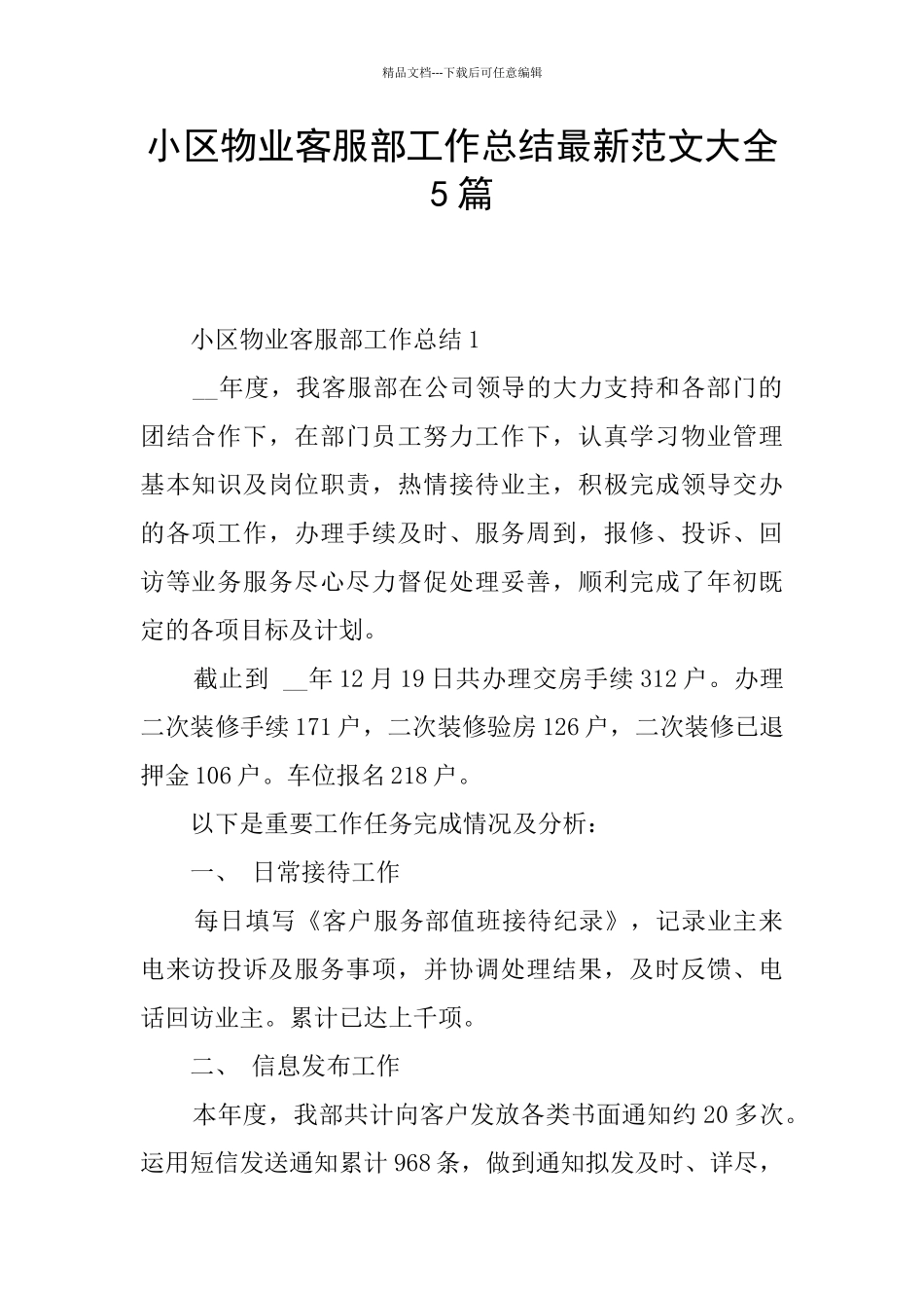 小区物业客服部工作总结最新范文大全5篇_第1页