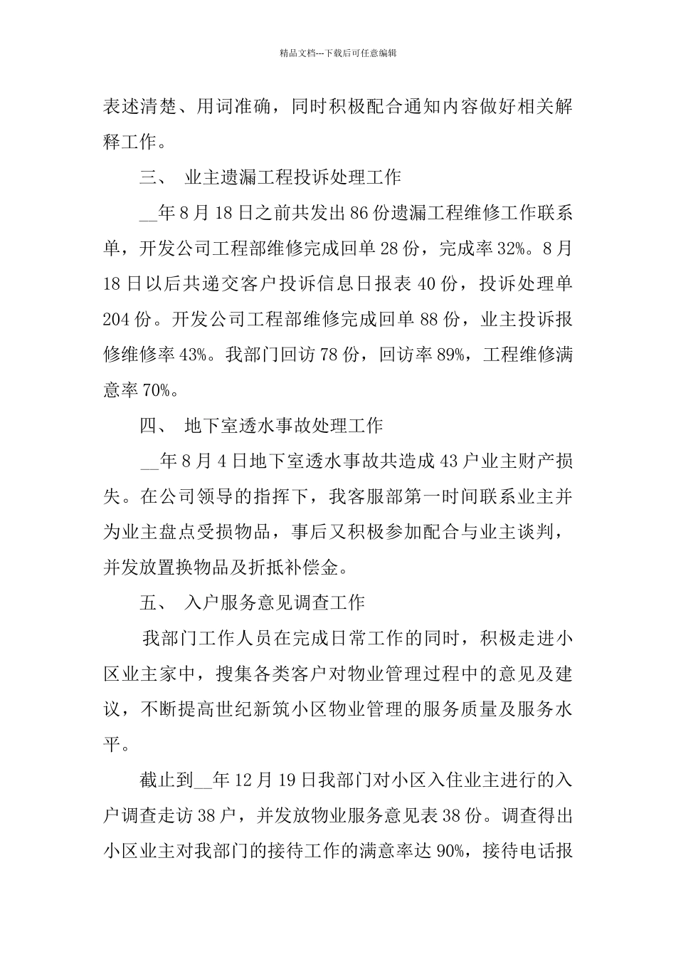 小区物业客服部工作总结最新范文大全5篇_第2页