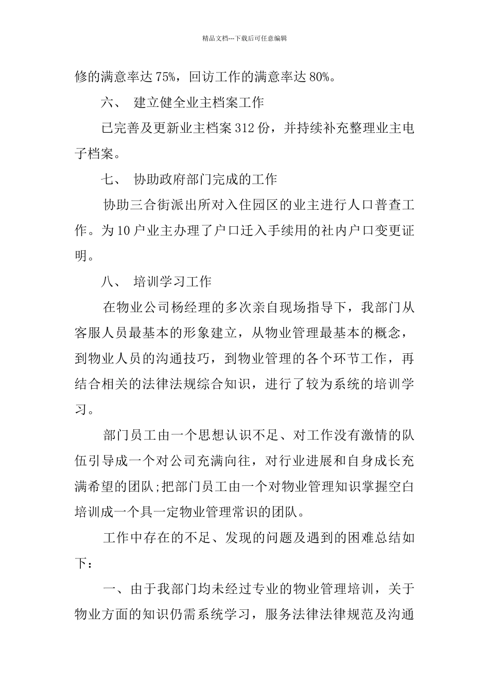 小区物业客服部工作总结最新范文大全5篇_第3页