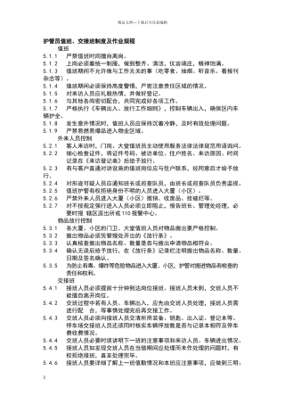 小区物业护管员值班、交接班制度及作业规程