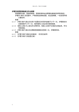 小区物业护管员巡逻签到制度及作业规程