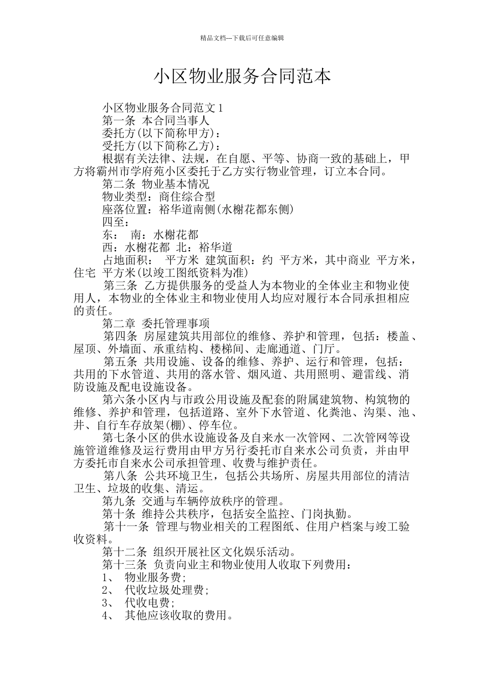 小区物业服务合同范本_第1页