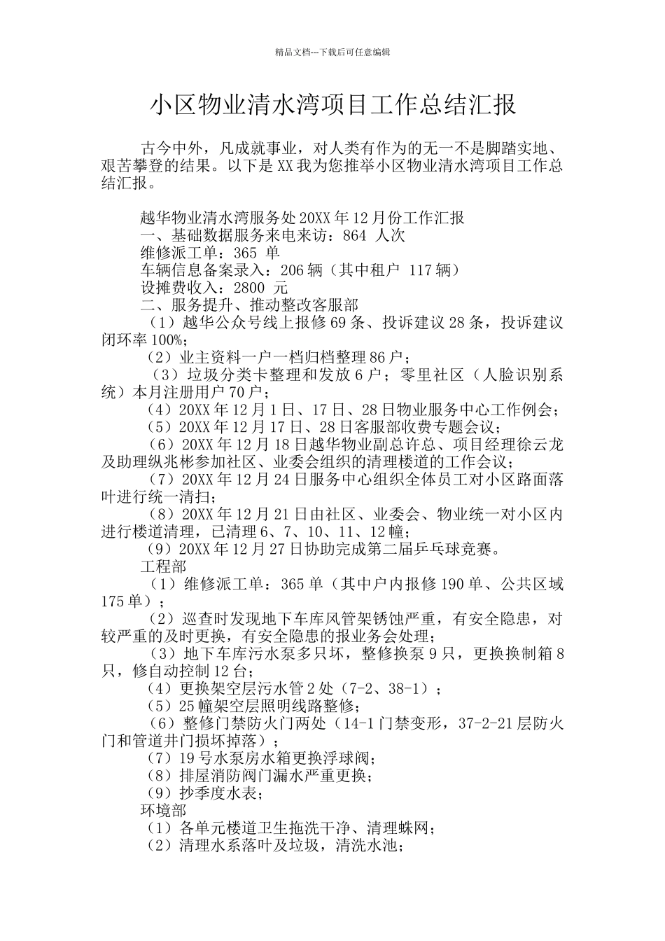 小区物业清水湾项目工作总结汇报_第1页