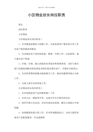 小区物业班长岗位职责