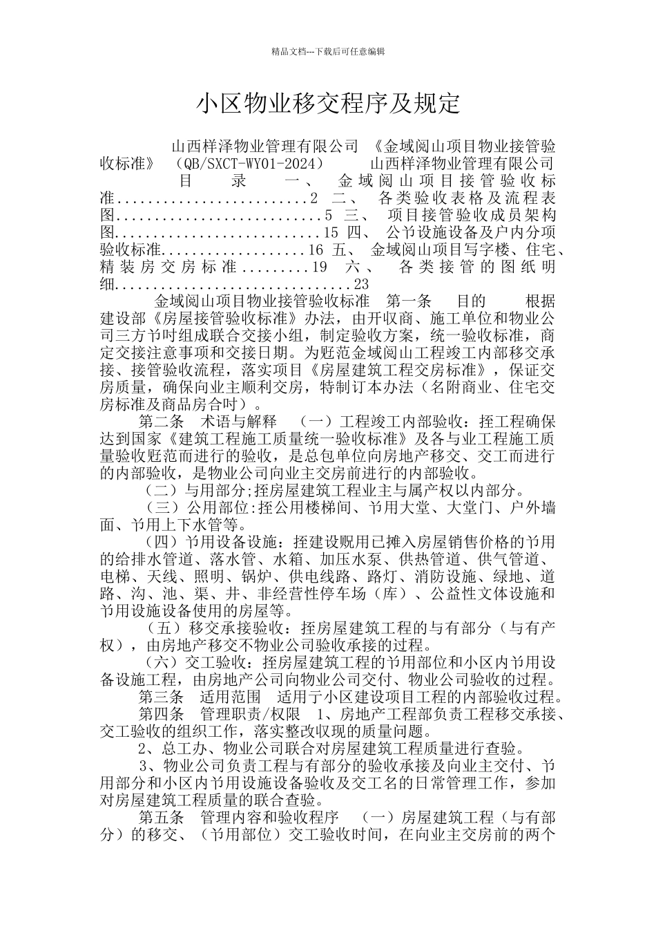 小区物业移交程序及规定_第1页