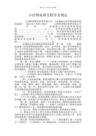 小区物业移交程序及规定