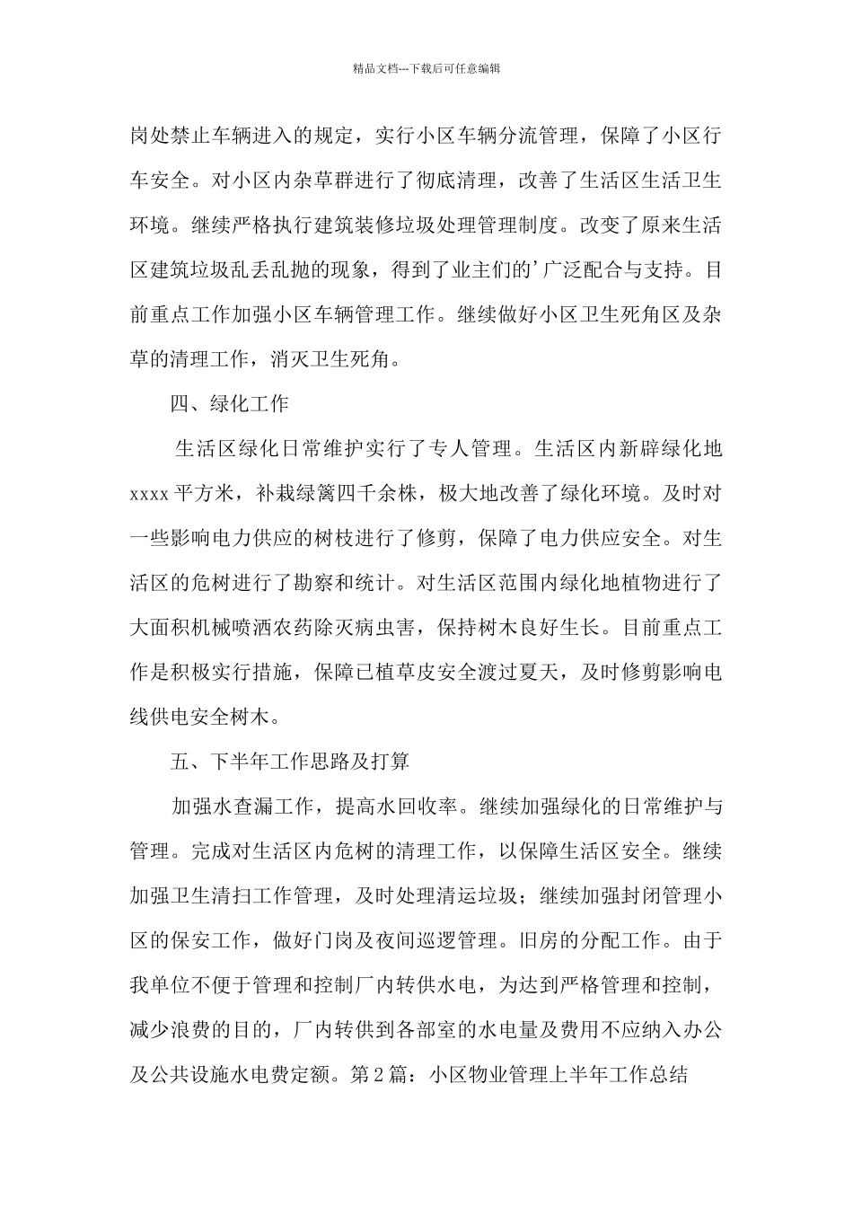 小区物业管理上半年工作总结范本3篇_第2页