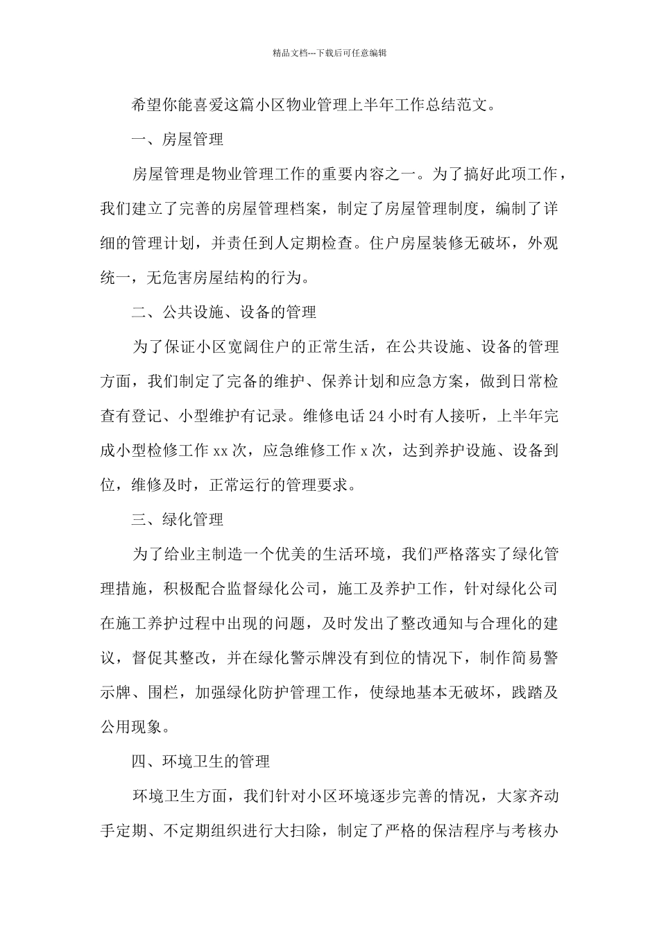 小区物业管理上半年工作总结范本3篇_第3页
