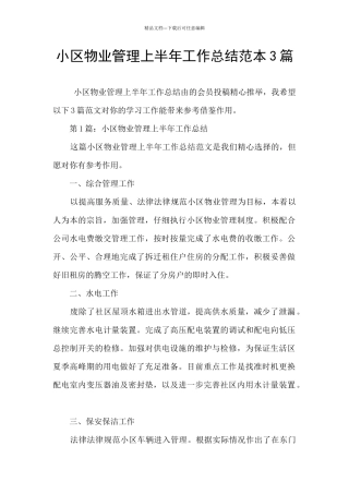 小区物业管理上半年工作总结范本3篇