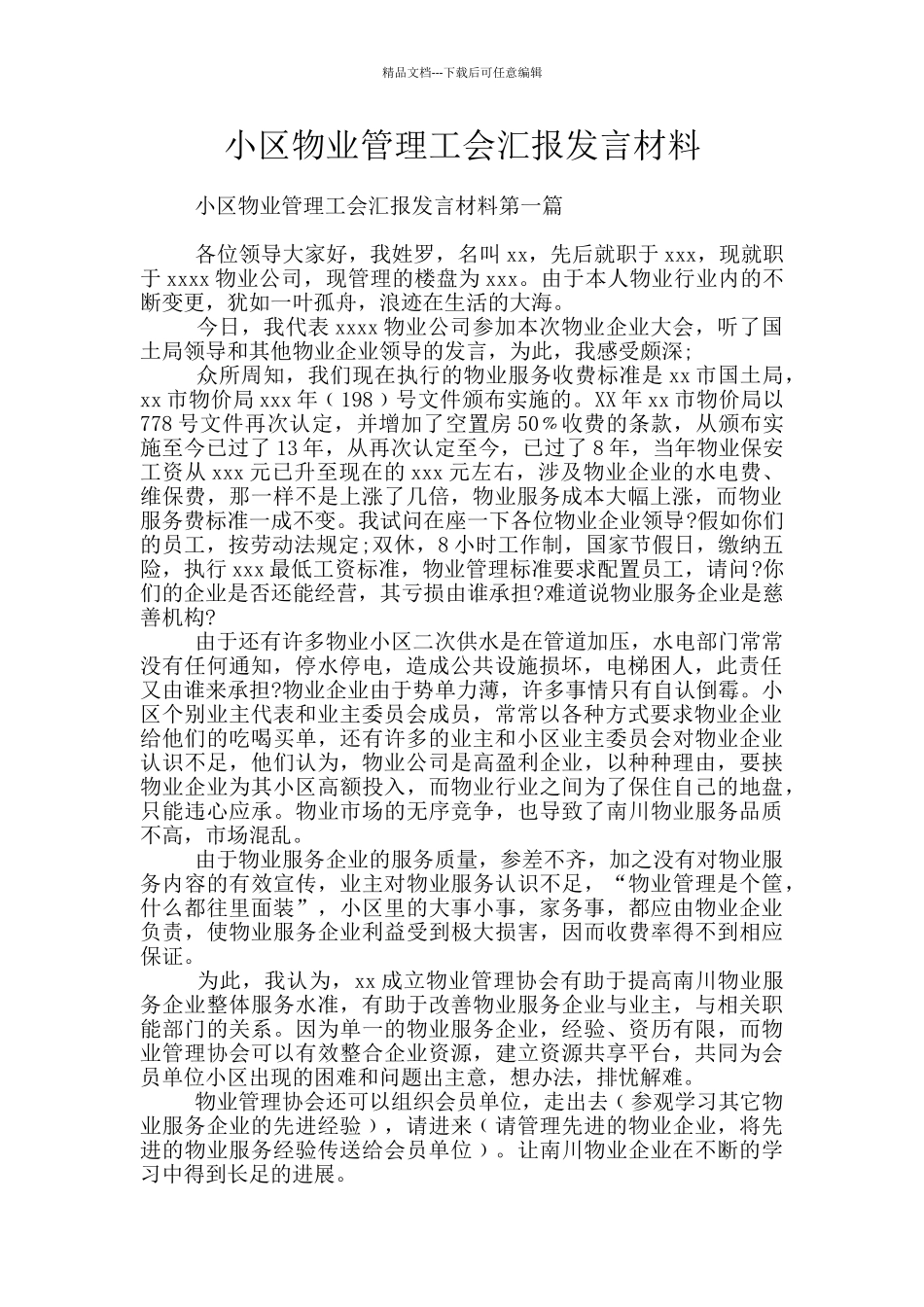 小区物业管理工会汇报发言材料_第1页