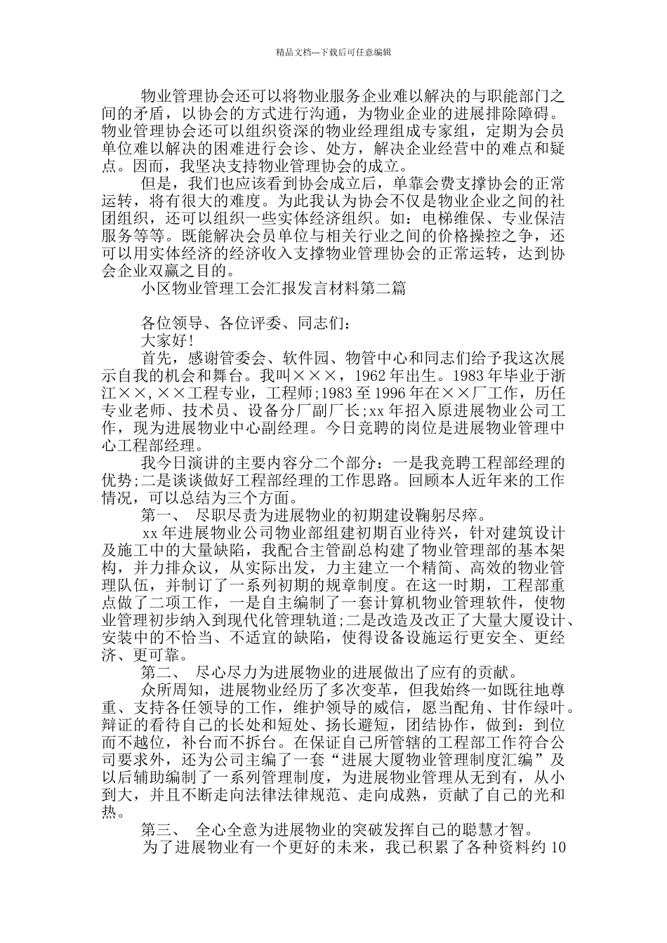 小区物业管理工会汇报发言材料_第2页