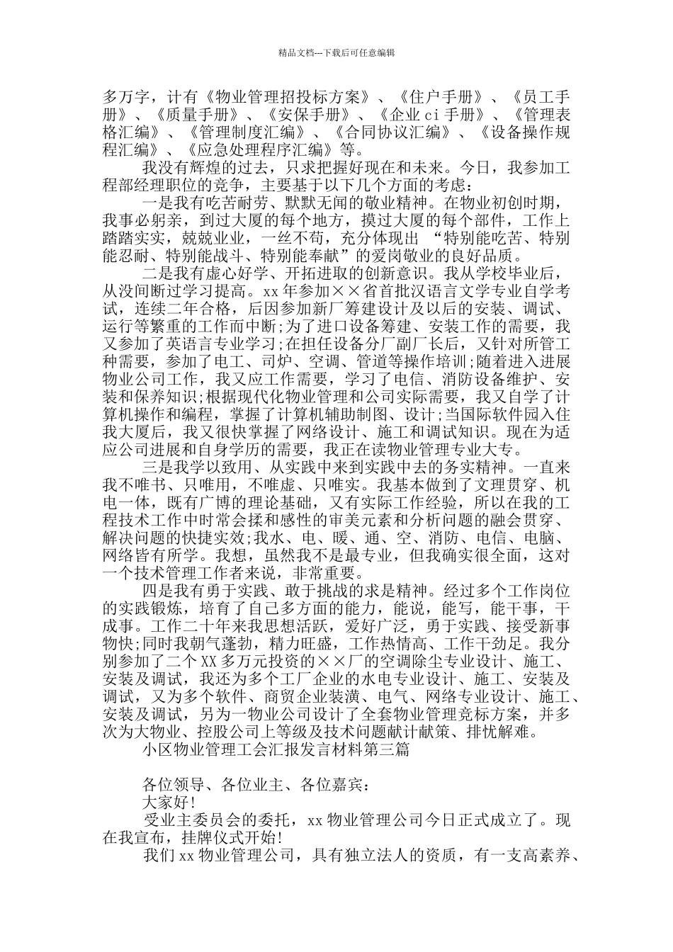 小区物业管理工会汇报发言材料_第3页
