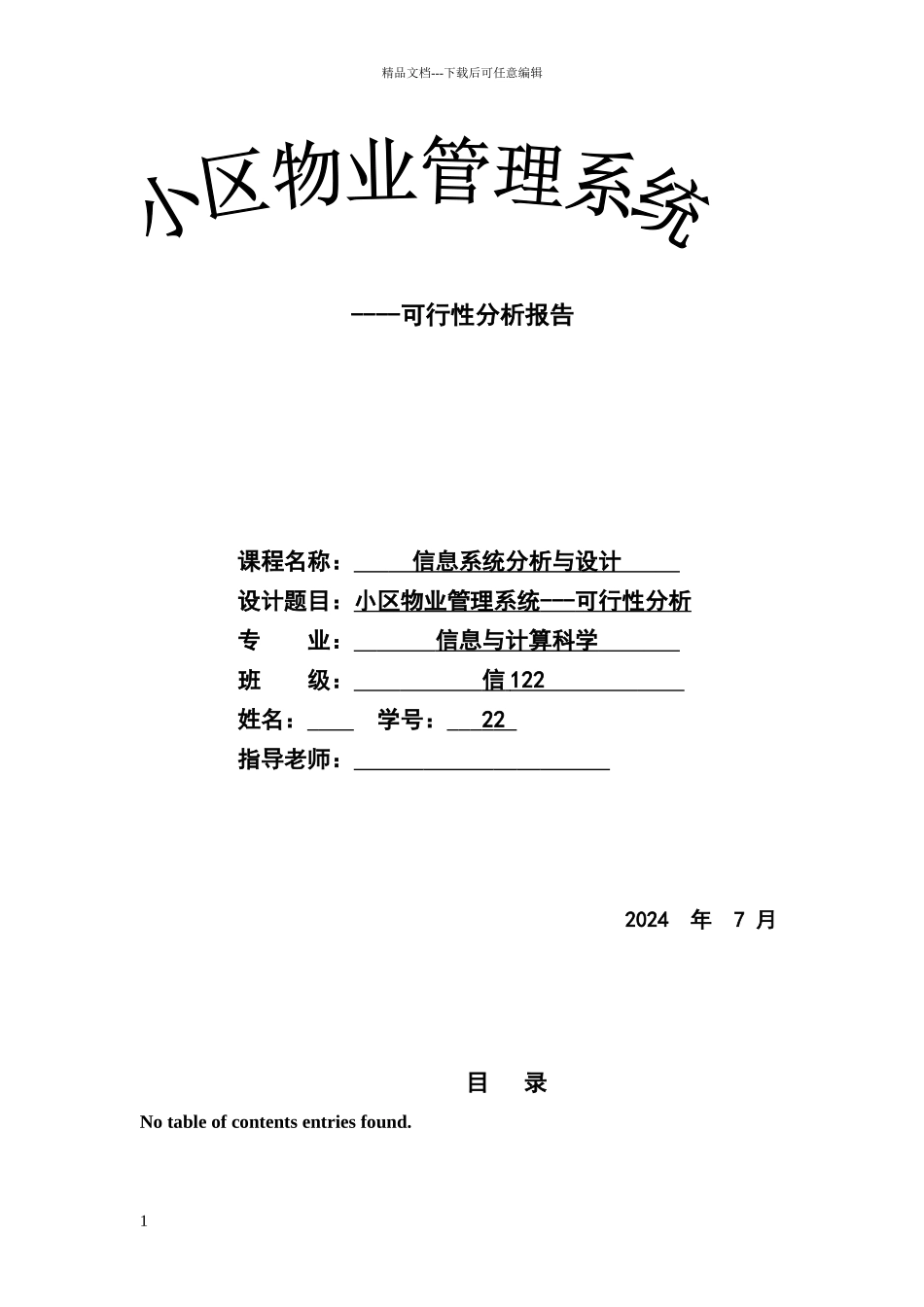 小区物业管理系统_第1页