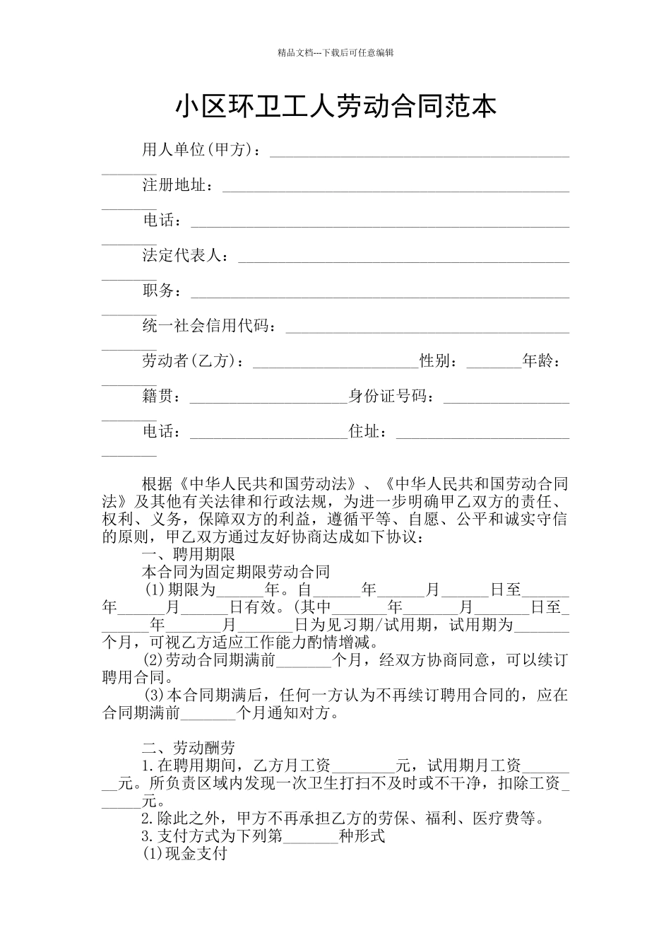 小区环卫工人劳动合同范本_第1页