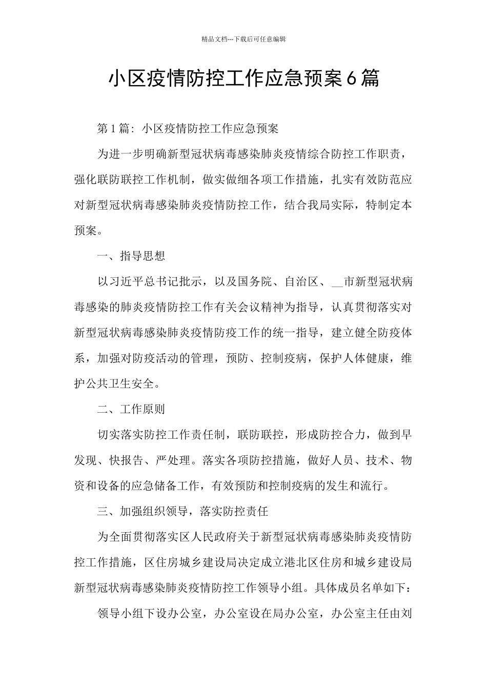 小区疫情防控工作应急预案6篇_第1页