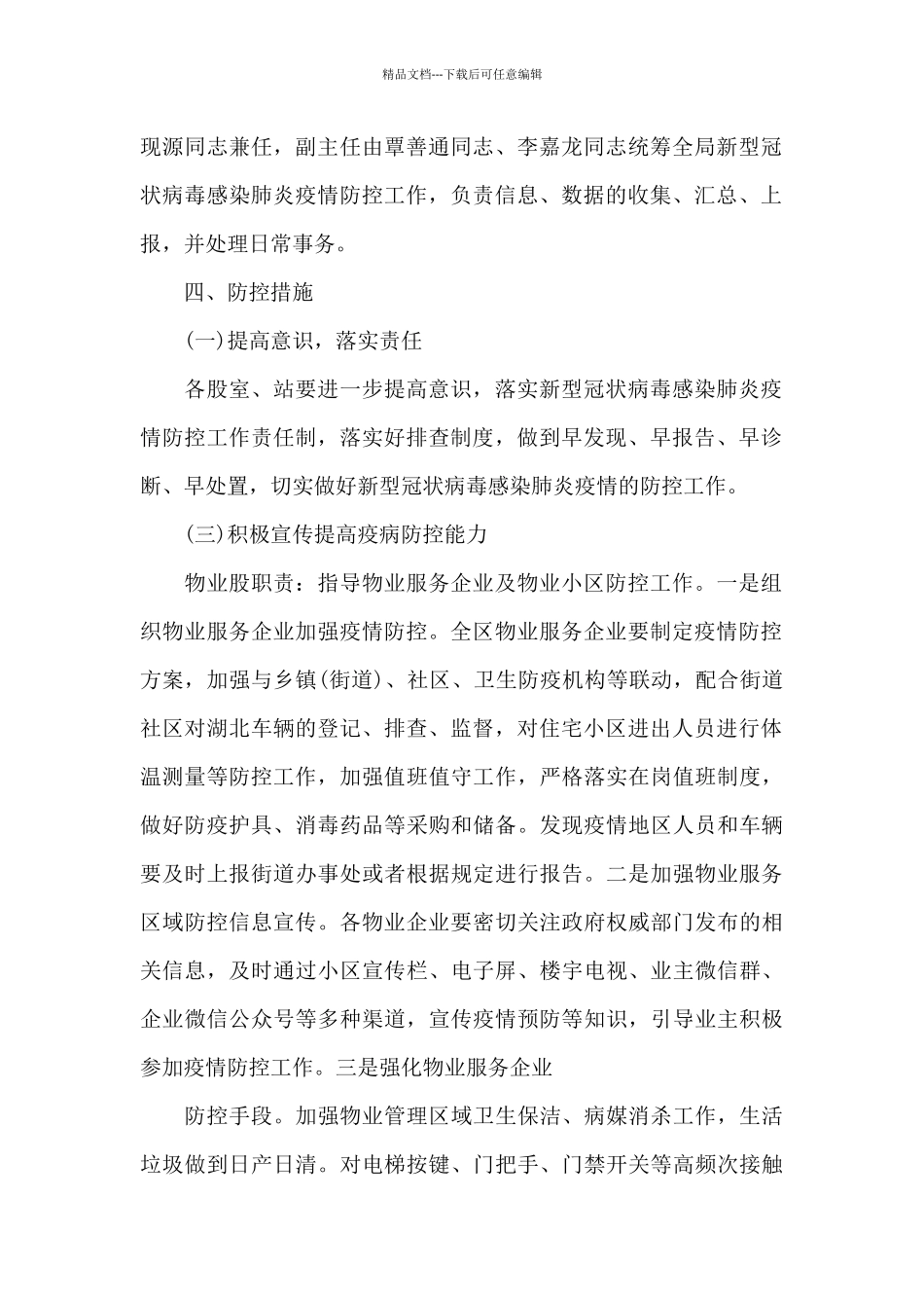 小区疫情防控工作应急预案6篇_第2页