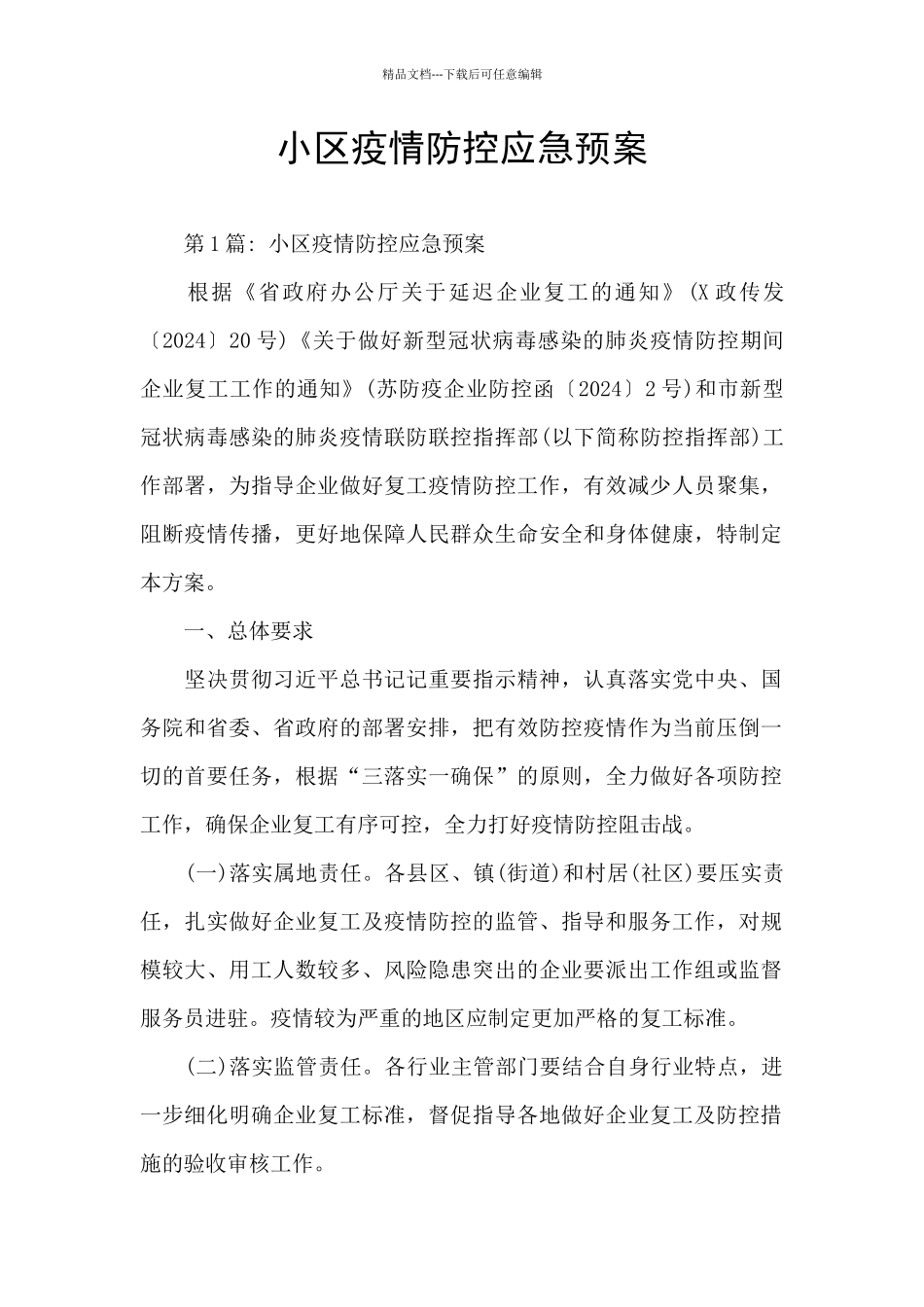 小区疫情防控应急预案_第1页