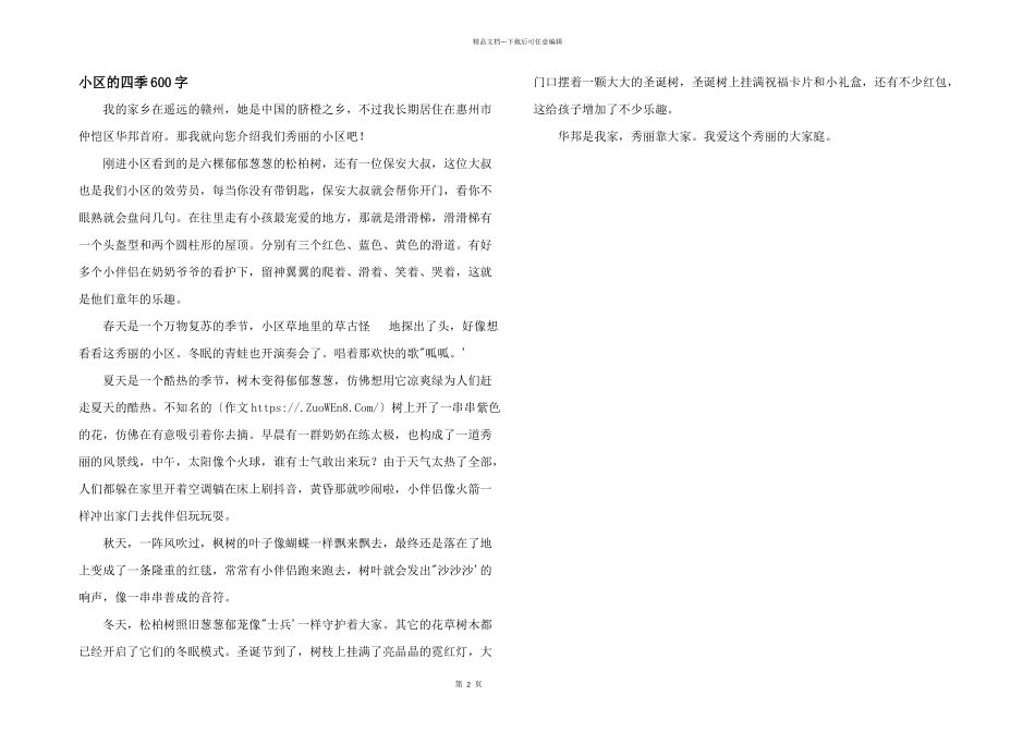 小区的四季600字_第1页